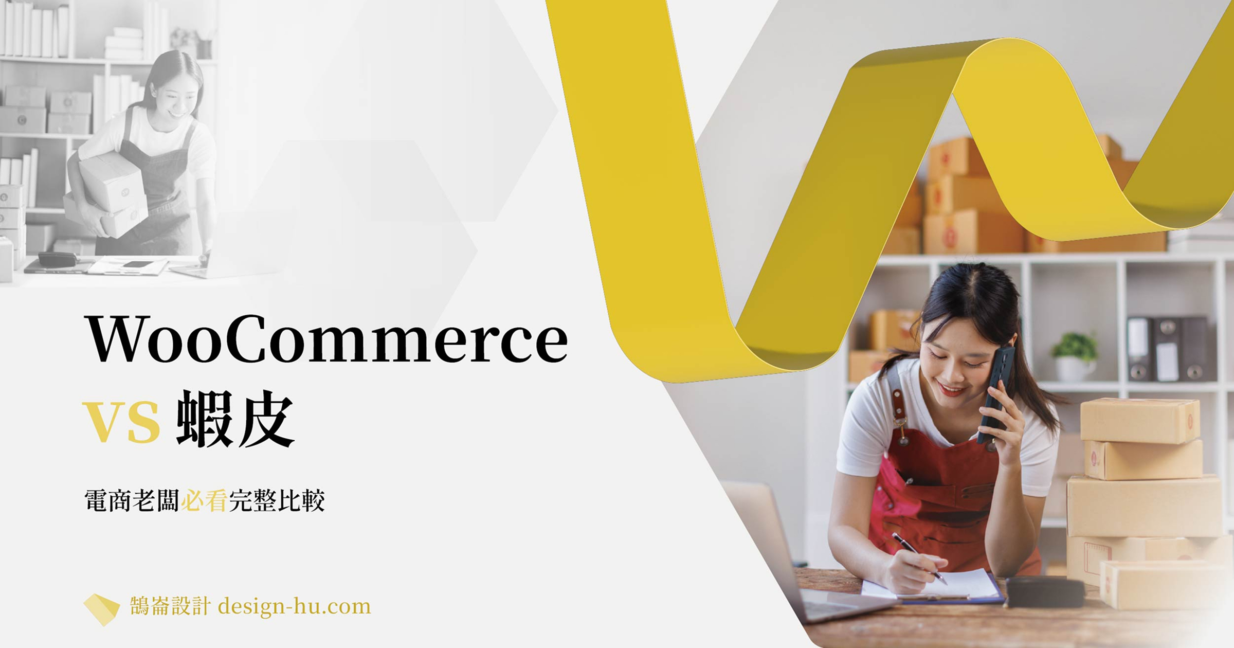 WooCommerce vs 蝦皮：電商老闆必看的完整比較
