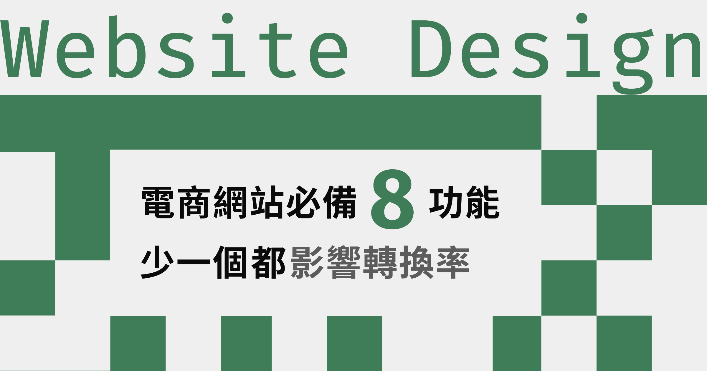 電商網站必備的8個功能：少一個都會影響轉換率