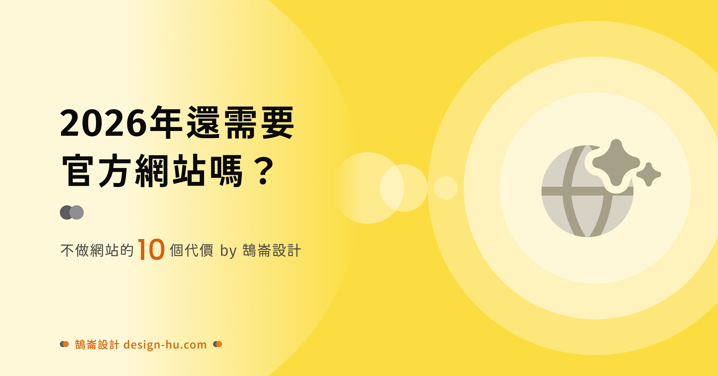 2026年還需要官方網站嗎？不做網站的10個代價