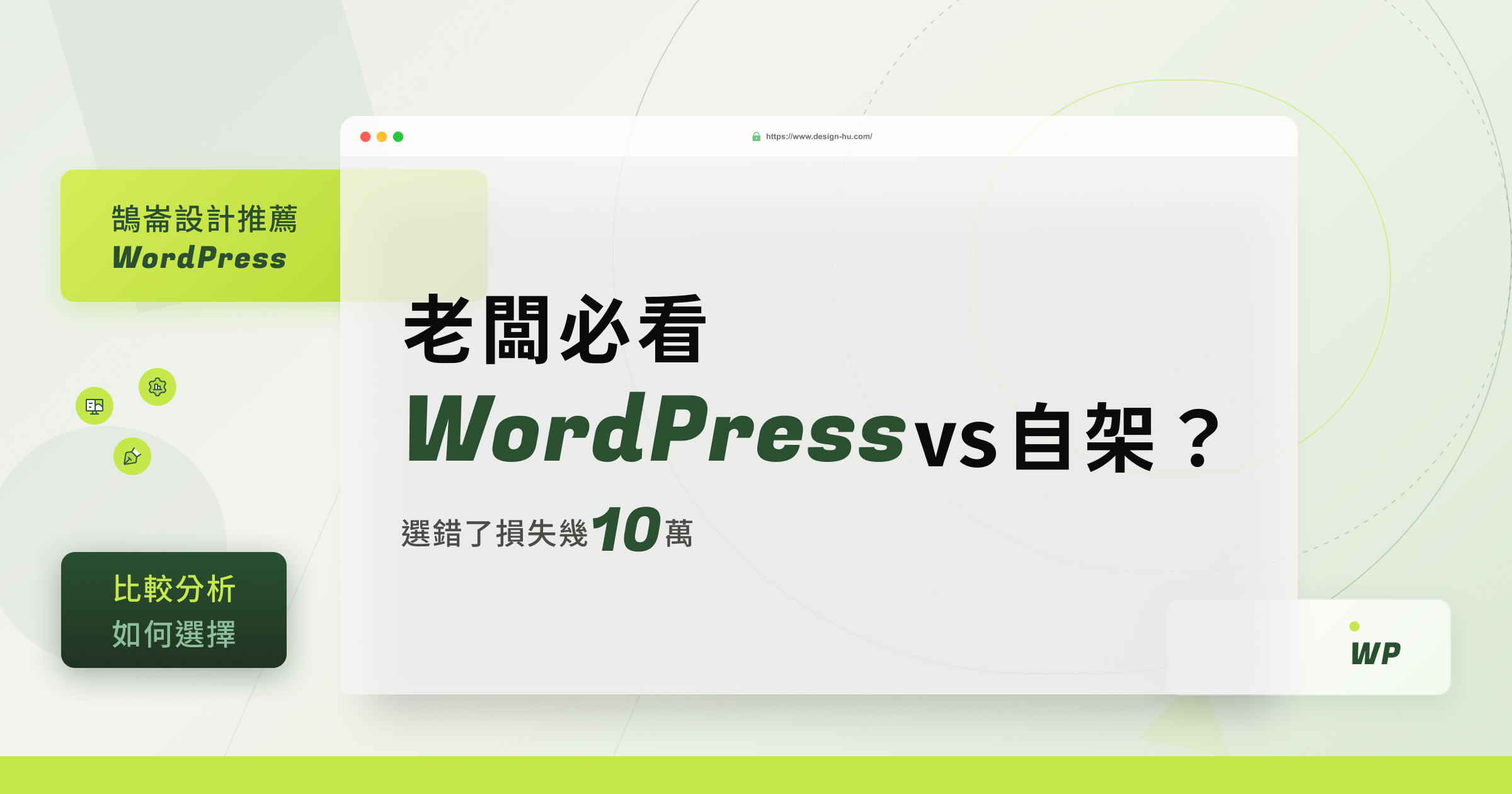 WordPress vs 自己架設網站：老闆必看的完整比較