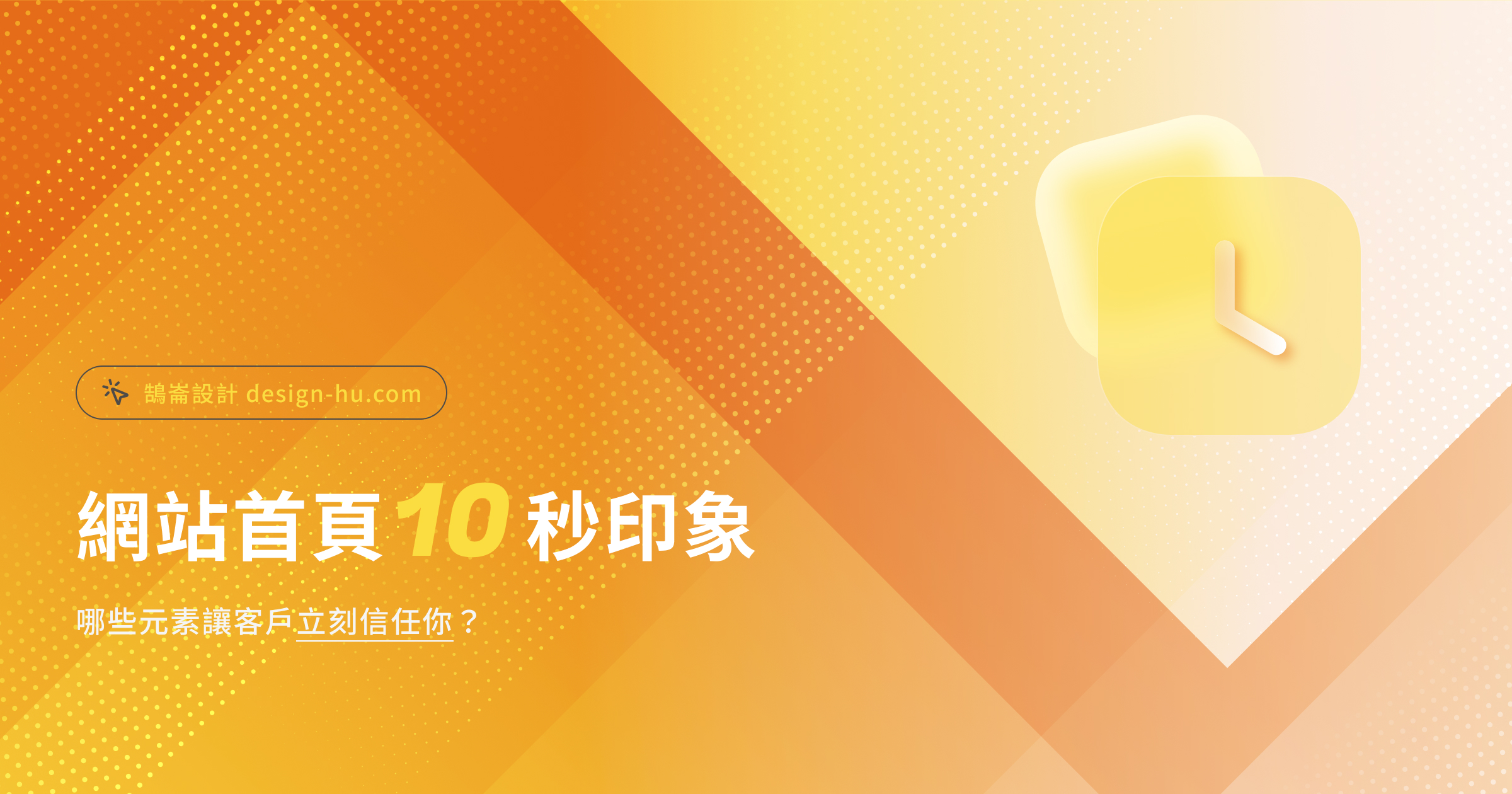 網站首頁10秒印象：哪些元素讓客戶立刻信任你？