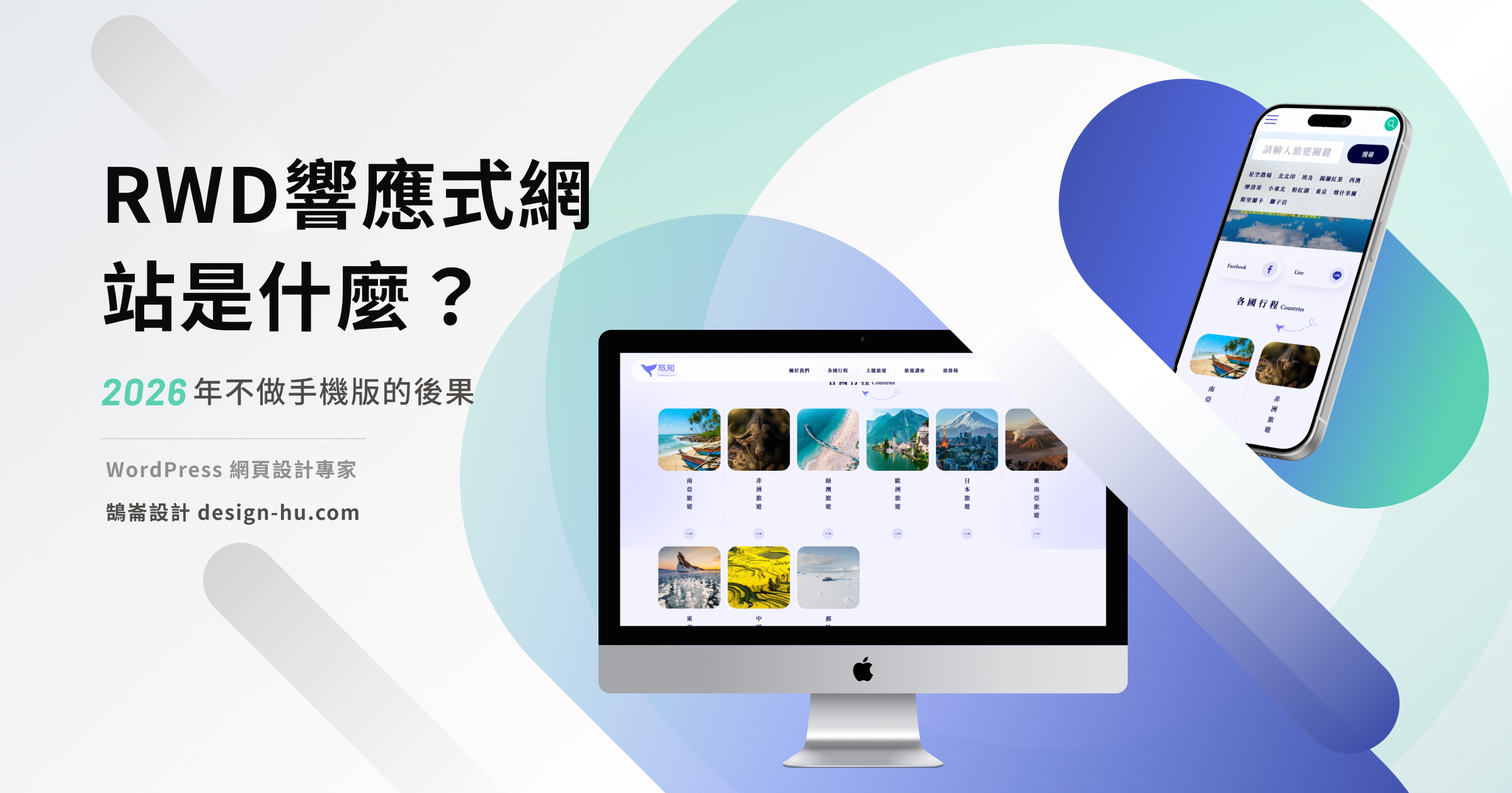 RWD響應式網站是什麼？2026年不做手機版的後果