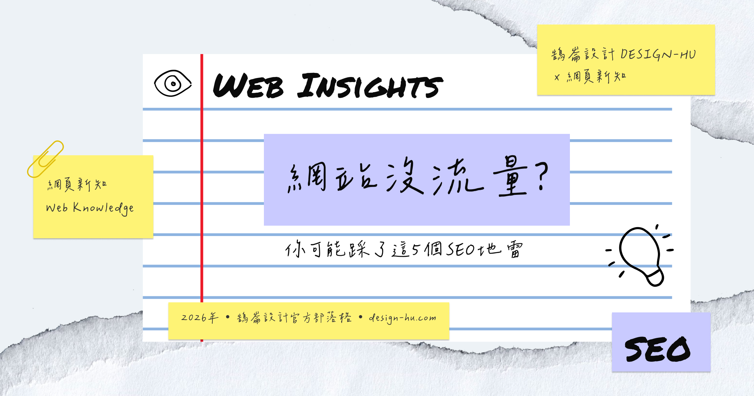 網站做好卻沒流量？你可能踩了這5個SEO地雷