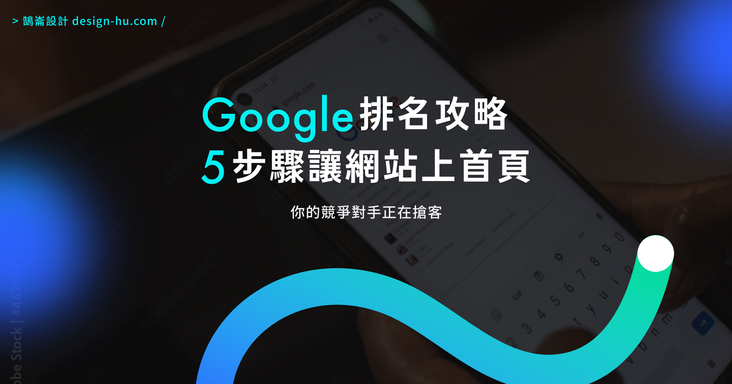 2026年Google搜尋排名攻略：5個步驟讓你的網站上首頁