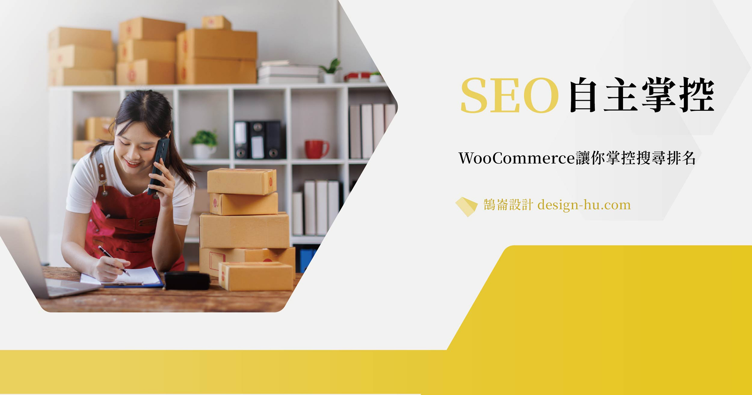 WooCommerce vs 蝦皮：電商老闆必看的完整比較