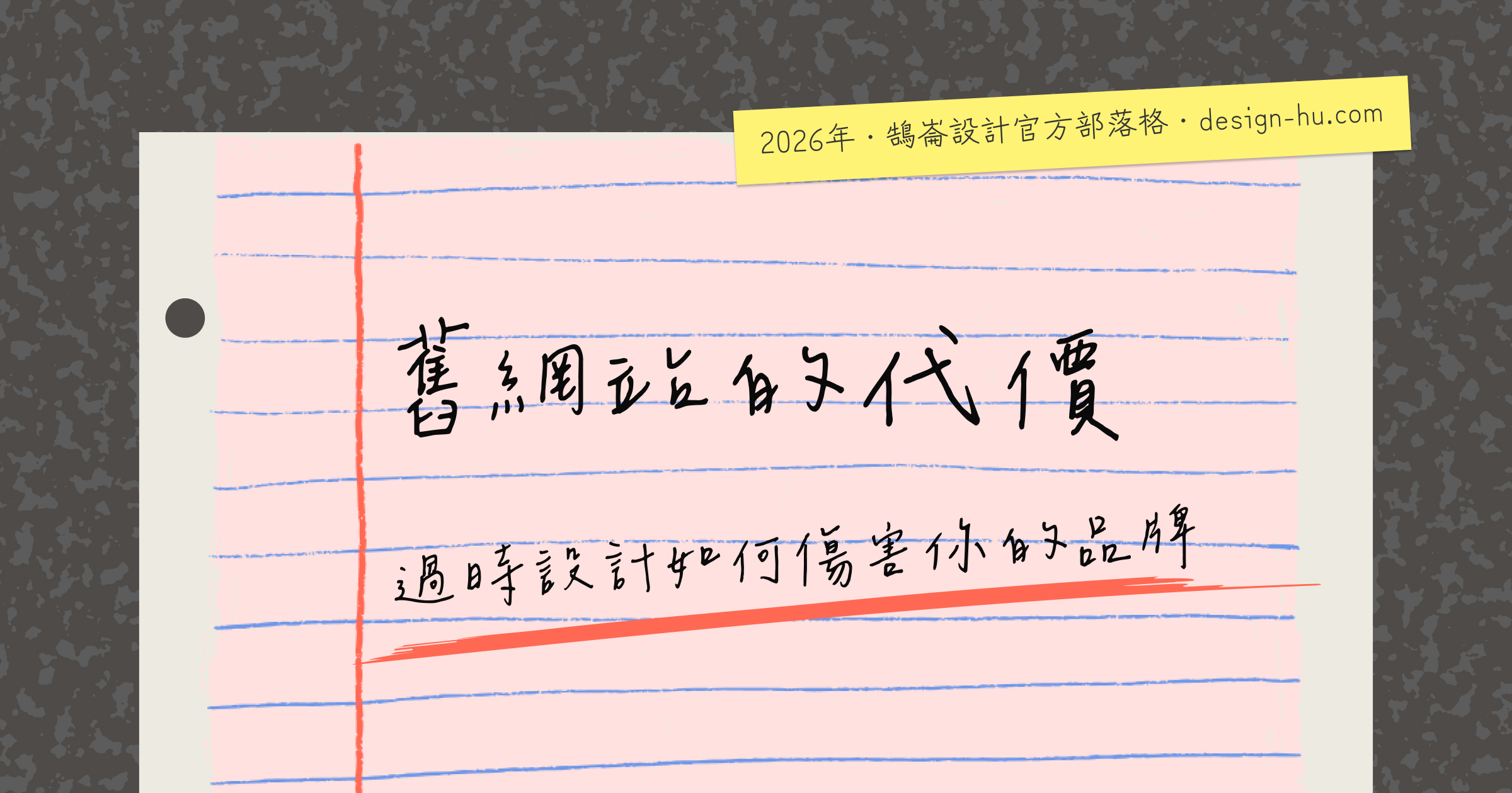 網站改版前必看：這7個跡象告訴你是時候重新設計了