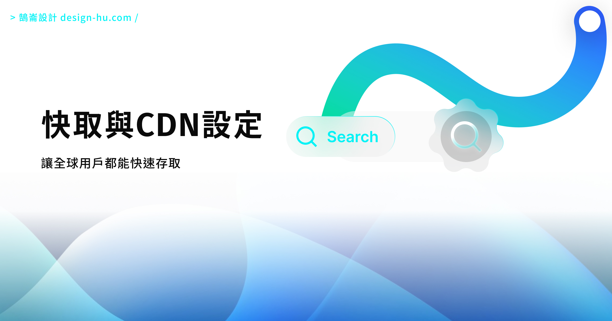網站速度優化完全指南：讓你的網站3秒內載入完成