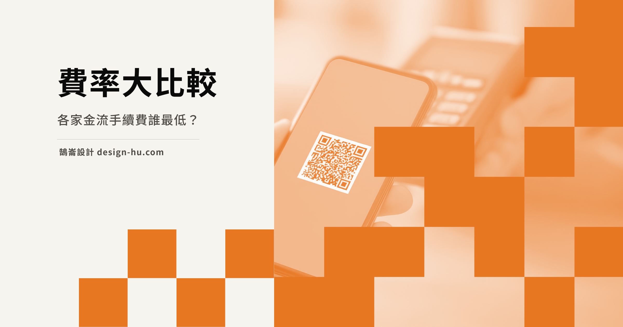 電子商務金流怎麼選？2026年台灣主流支付完整比較