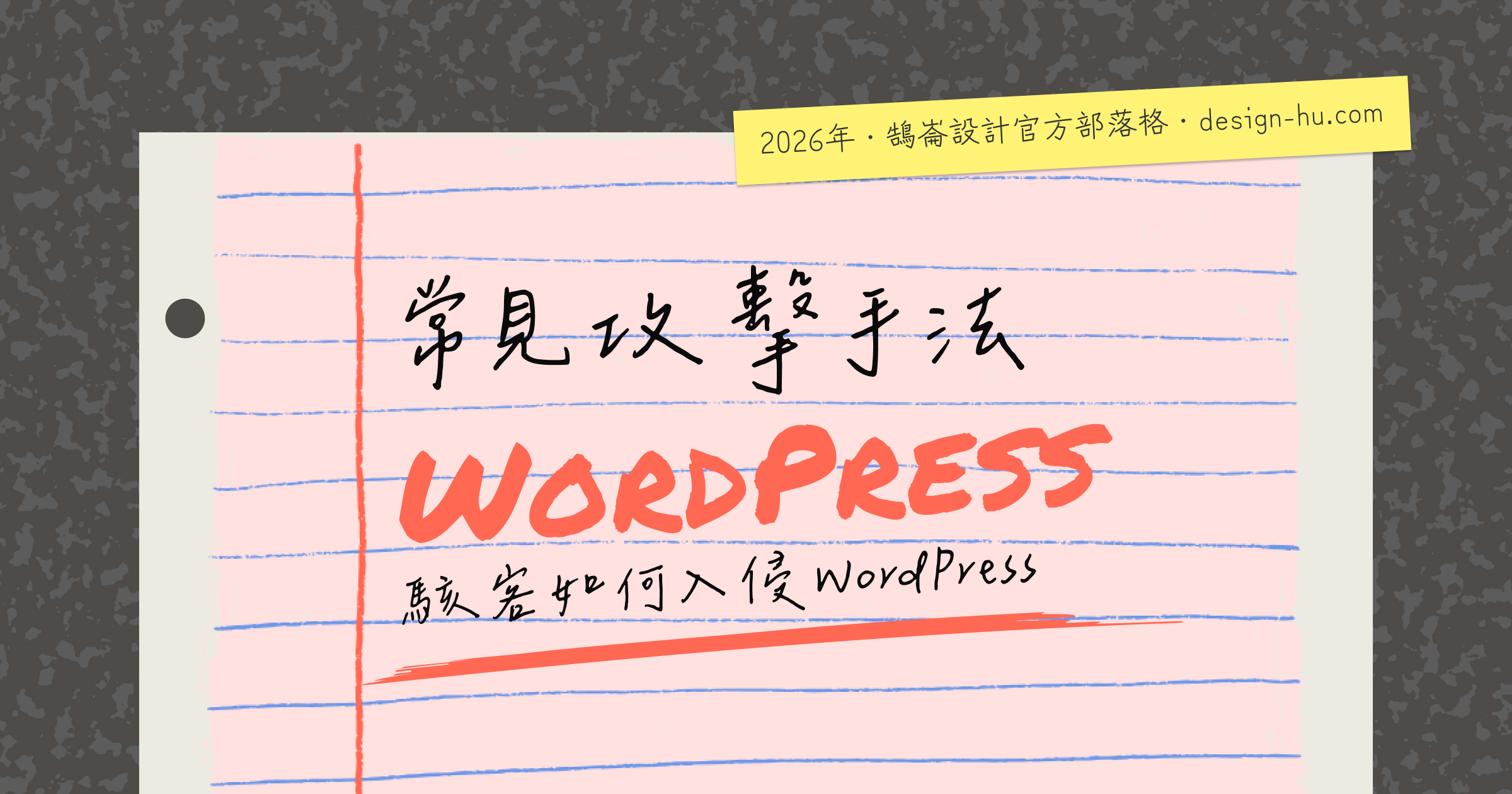 網站資安防護:WordPress網站常見漏洞與防護方法