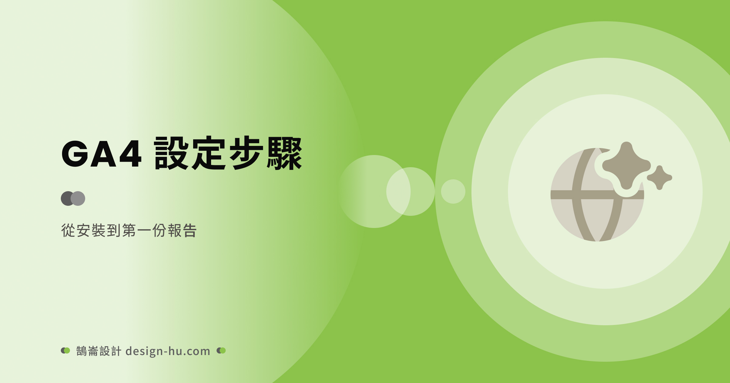 網站分析入門：Google Analytics 4完整使用指南