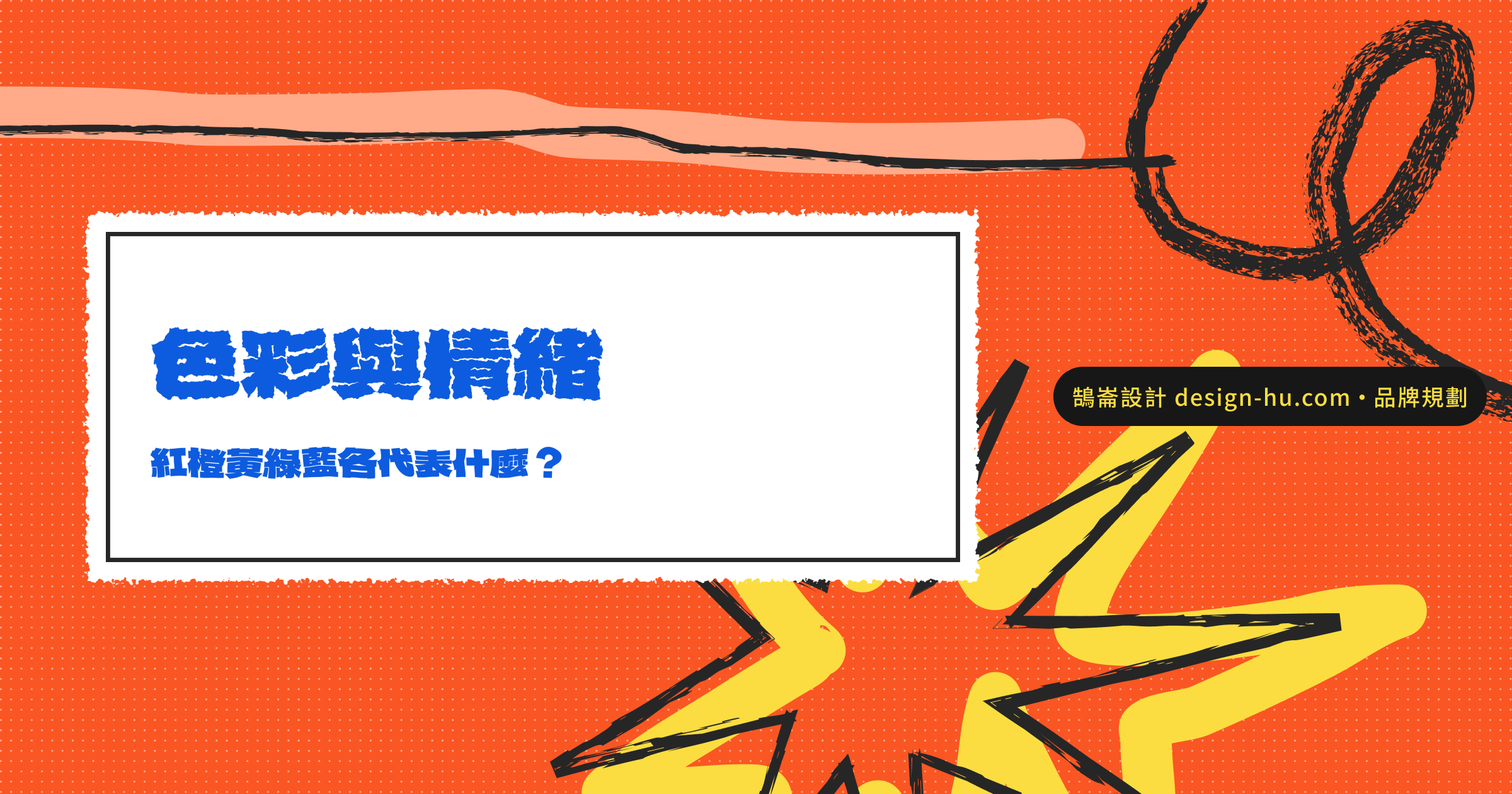品牌顏色怎麼選？色彩心理學幫你打動客戶