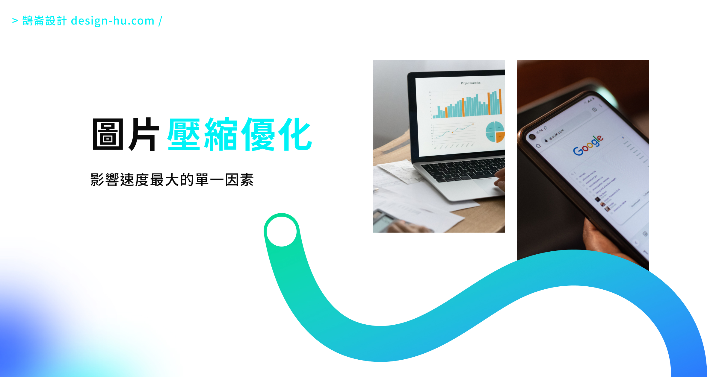 網站速度優化完全指南：讓你的網站3秒內載入完成