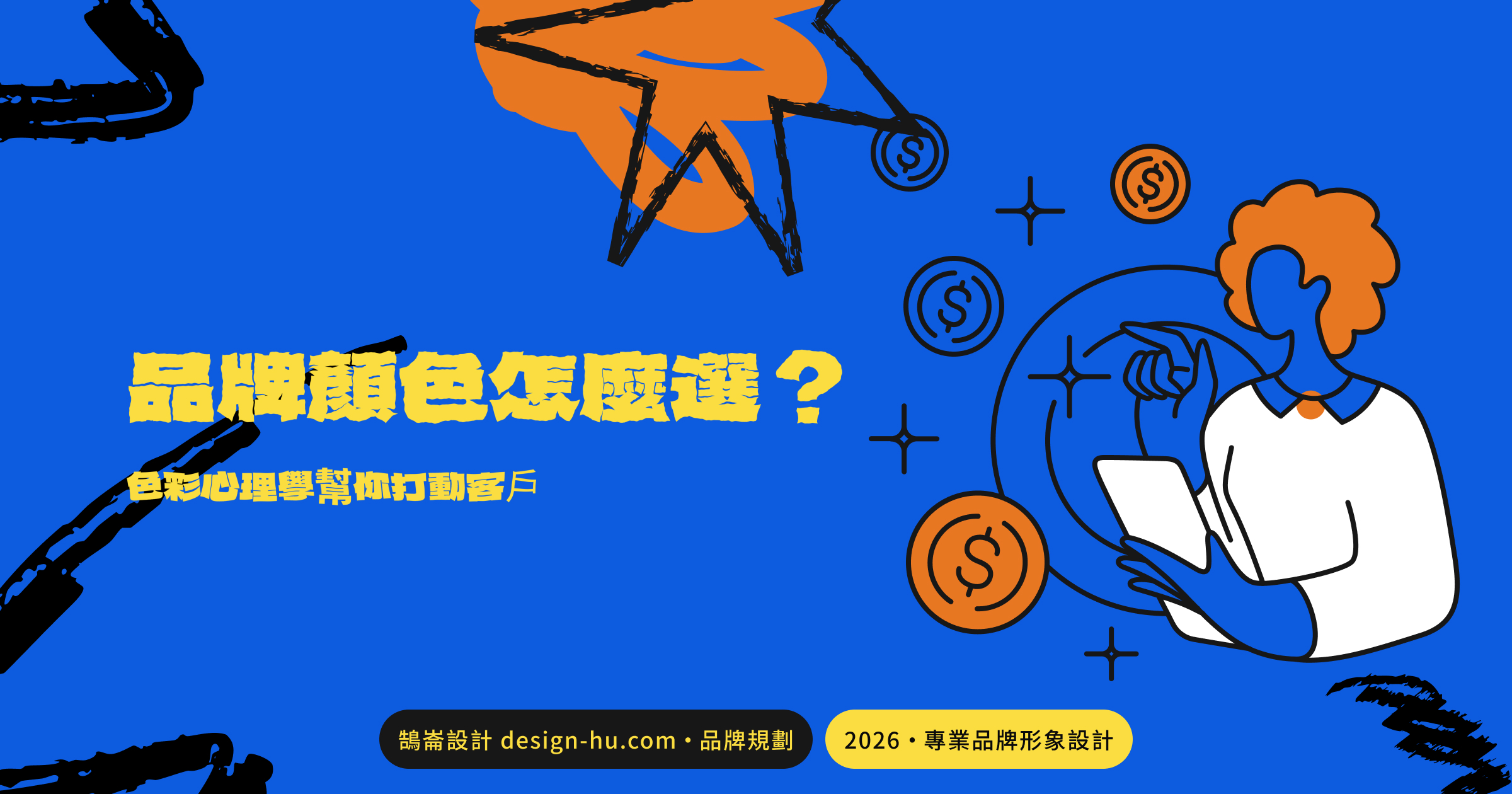 品牌顏色怎麼選？色彩心理學幫你打動客戶