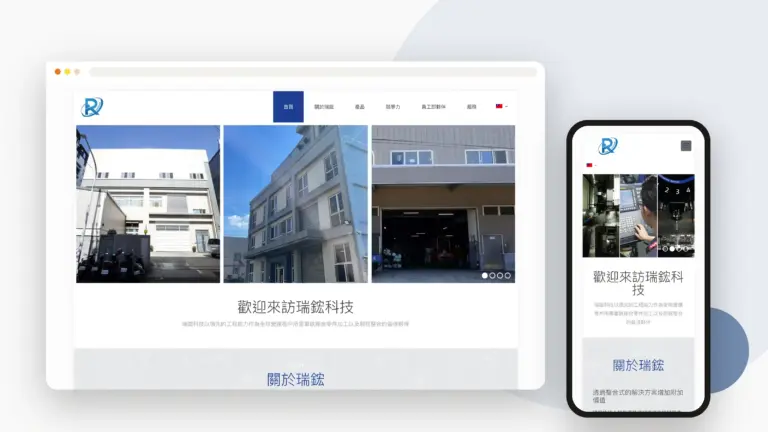 瑞鋐科技 網站設計案例