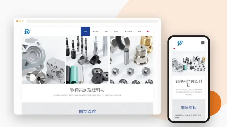 瑞鋐科技 網站設計案例