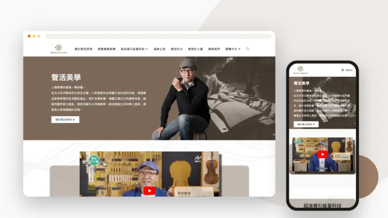 聲活美學 Master Acoustics 網站設計案例