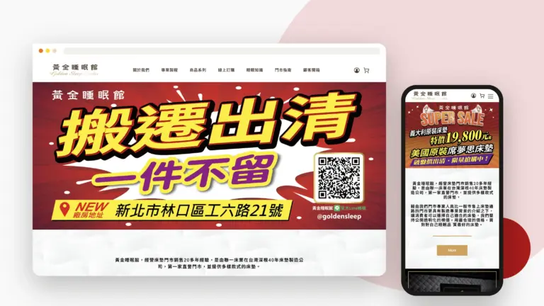 黃金睡眠館 網站設計案例