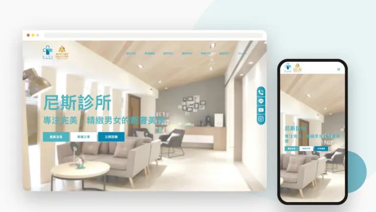 尼斯診所 網站設計案例