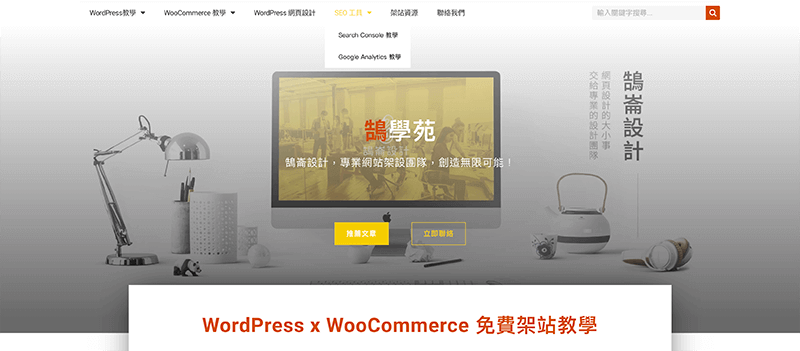 2019 WordPress 教學 – 鵠學苑全新改版，新增實用架站技能！