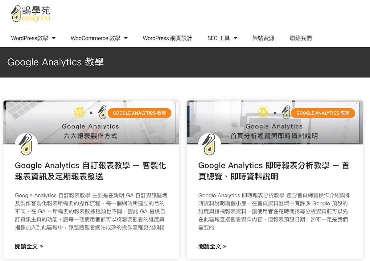 2019 WordPress 教學 - 鵠學苑全新改版，新增實用架站技能！｜網頁新知｜鵠崙設計03