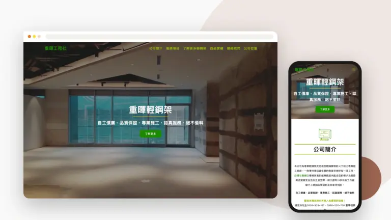 重暉工程社 網站設計案例