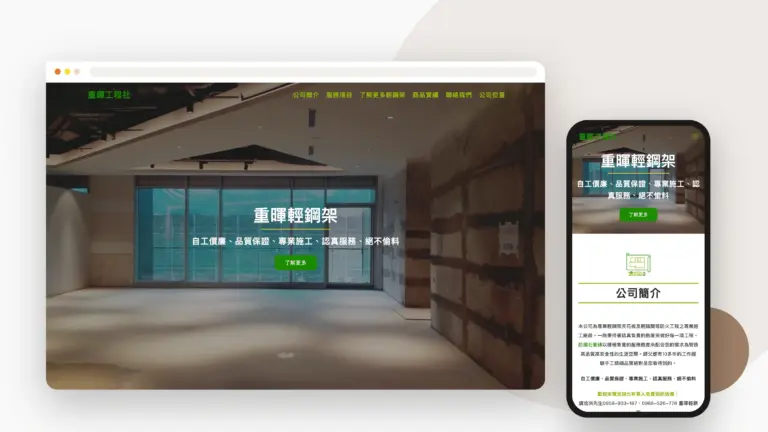 重暉工程社 網站設計案例