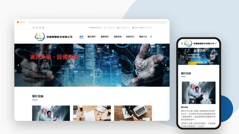 冠赫智聯 網站設計案例