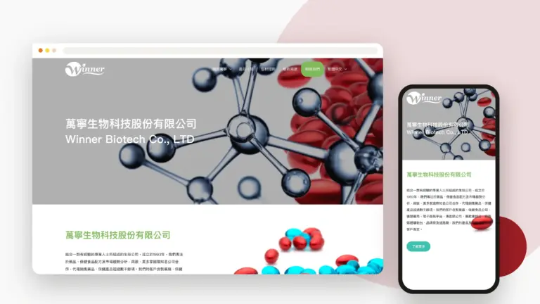 萬寧生物科技 網站設計案例