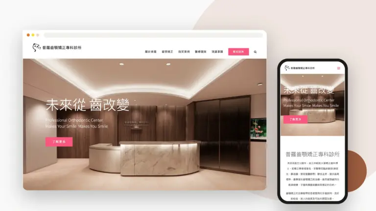普羅牙醫 網站設計案例