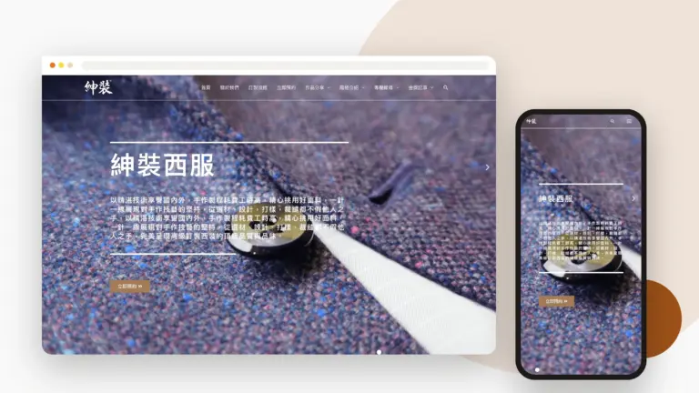 紳裝西服 網站設計案例
