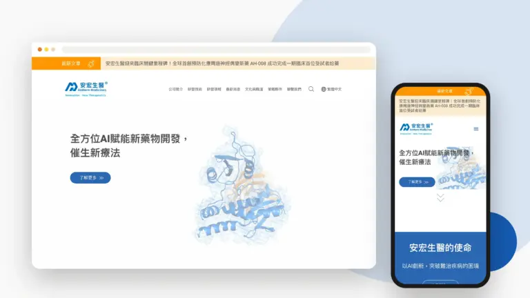 安宏生醫 網站設計案例