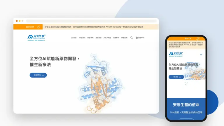 安宏生醫 網站設計案例