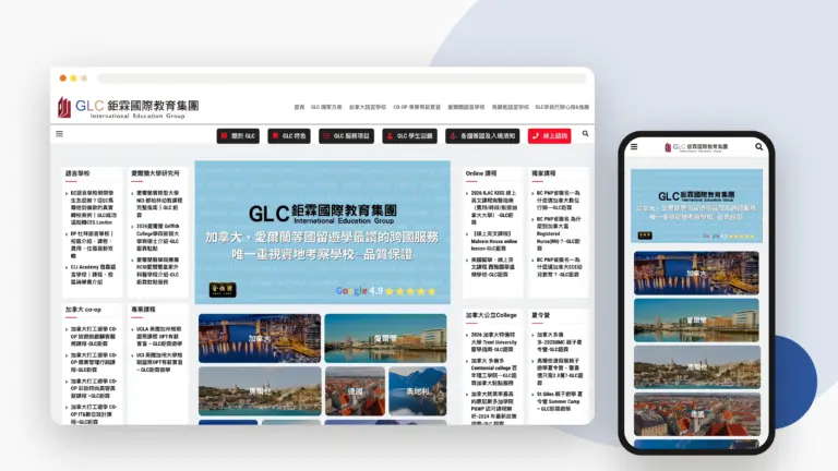 GLC鉅霖國際教育集團 網站設計案例