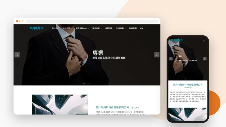 阿姆斯特丹管理顧問股份有限公司 網站設計案例