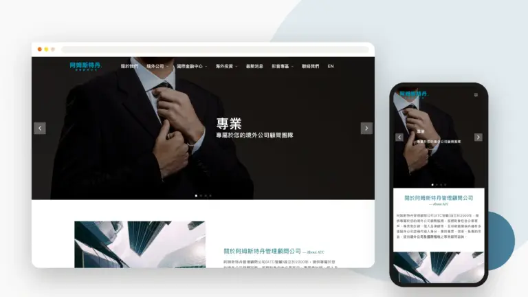 阿姆斯特丹管理顧問股份有限公司 網站設計案例