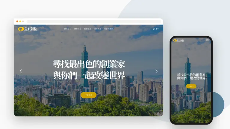 金石新創投資股份有限公司 網站設計案例