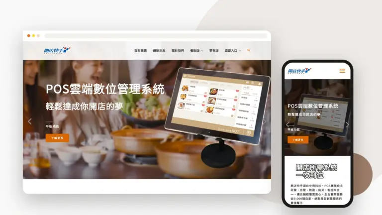 中興保全 開店快手 網站設計案例