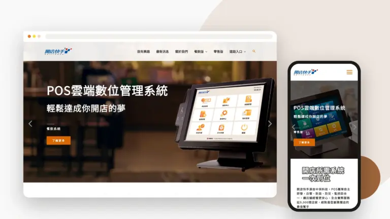 開店快手 POS 網站設計案例