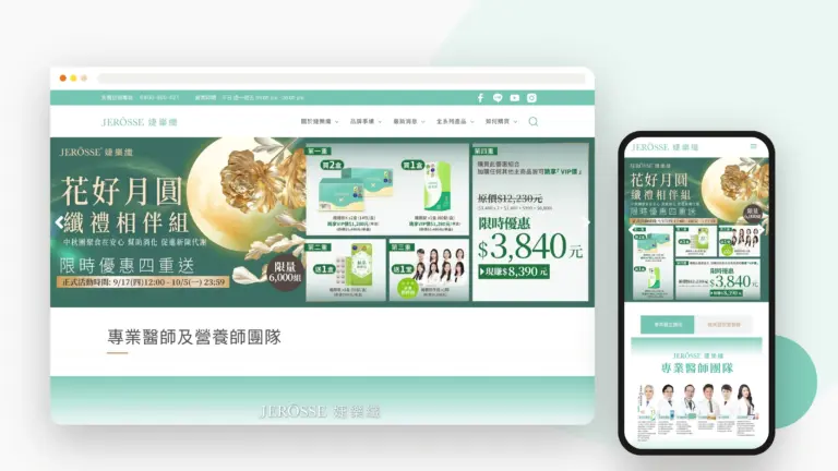 婕樂纖 JEROSSE 網站設計案例