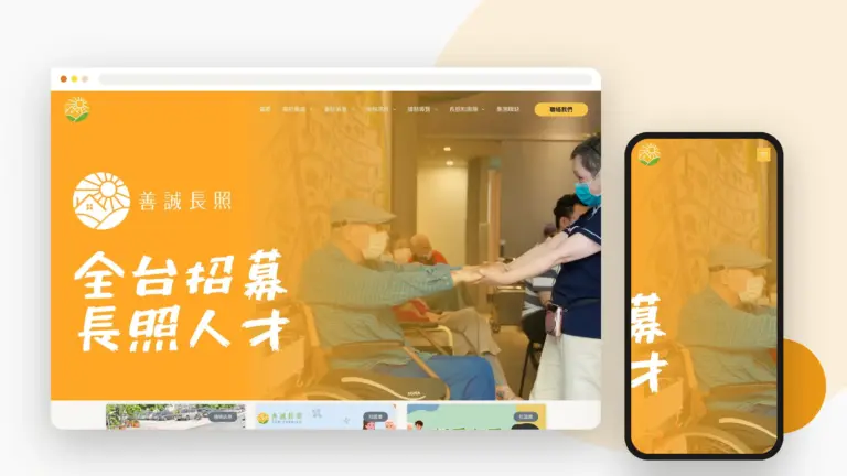 善誠長照 網站設計案例