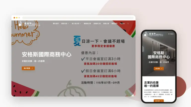 安格斯國際商務中心 網站設計案例