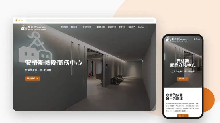 安格斯國際商務中心 網站設計案例