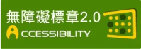 無障礙網頁 製作  無障礙網站架設 無障礙網頁設計｜ 鵠崙設計05