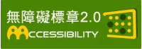 無障礙網頁 製作  無障礙網站架設 無障礙網頁設計｜ 鵠崙設計06