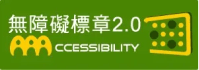 無障礙網頁 製作  無障礙網站架設 無障礙網頁設計｜ 鵠崙設計07