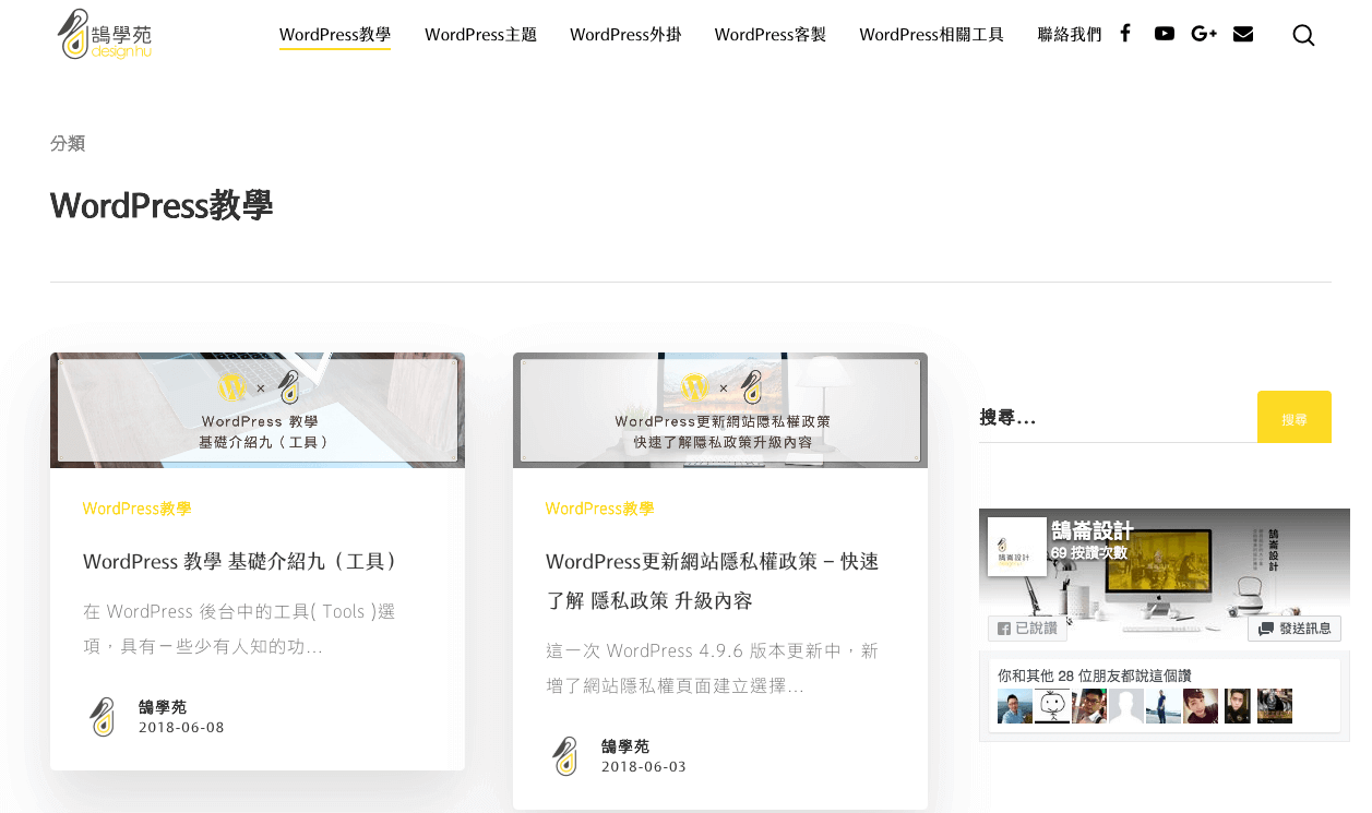 WordPress 教學 2018 最新網頁設計全攻略 - 鵠學苑｜最新消息｜鵠崙設計03