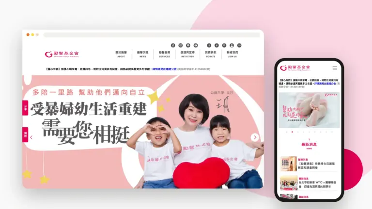 勵馨基金會 網站設計案例