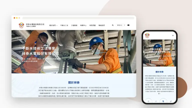 祥泰水電 網站設計案例