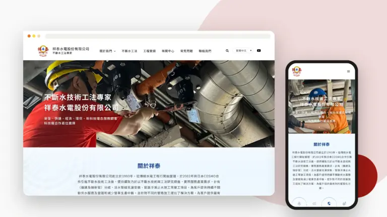 祥泰水電 網站設計案例
