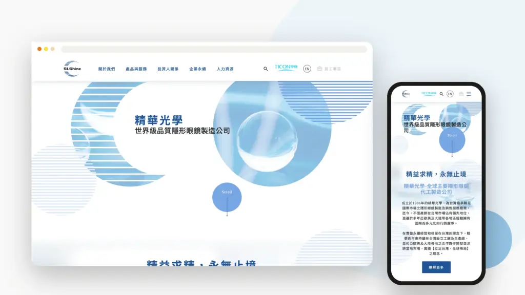 精華光學 Stshine 網站設計案例